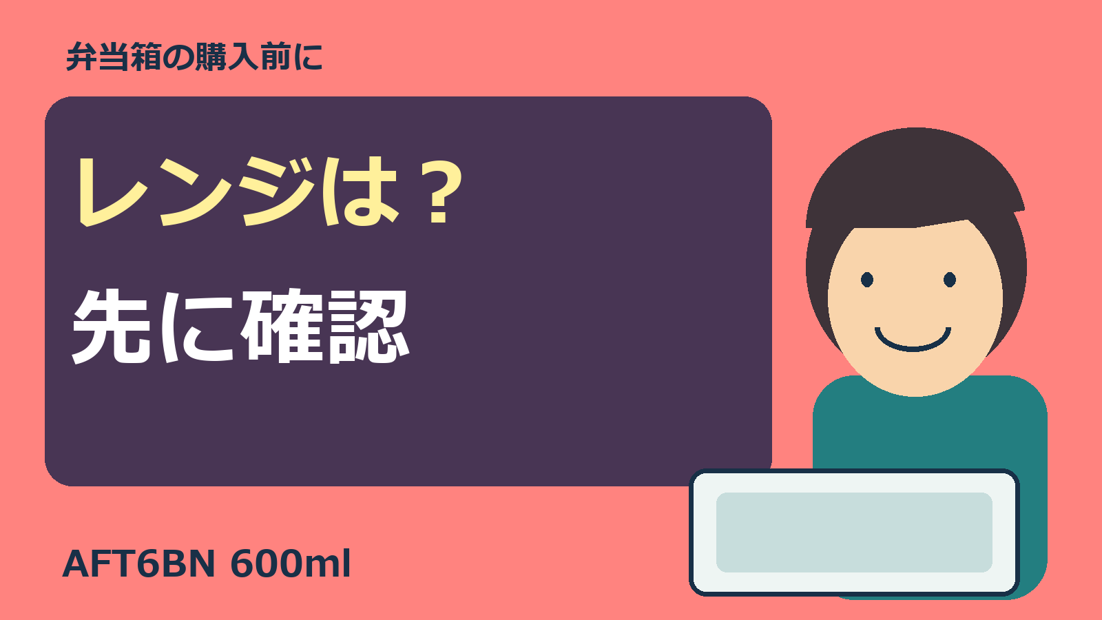 レンジは？先に確認。AFT6BN600mlの購入条件を考えるオリジナル人物とPC