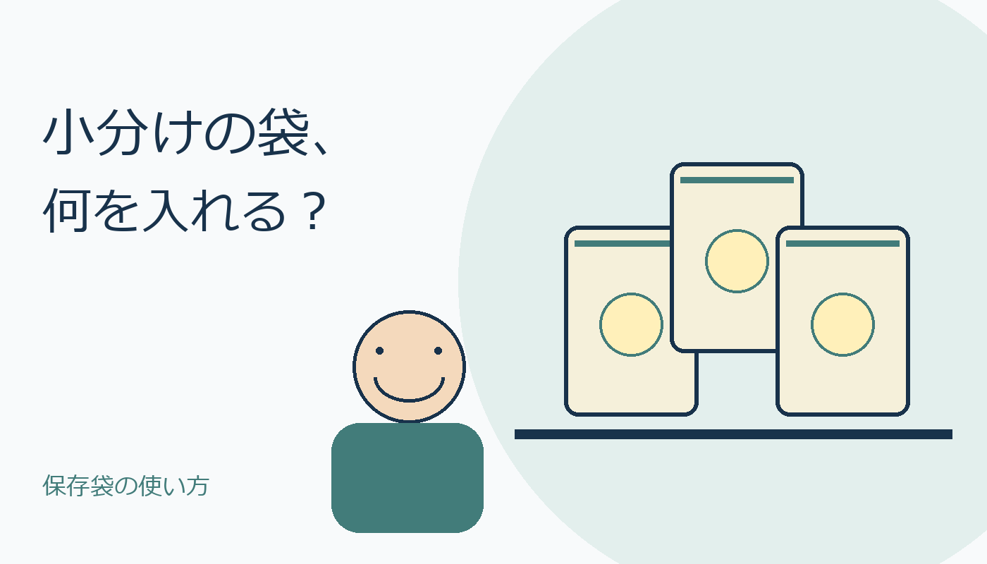 小分け保存袋を前に用途を考える人物のオリジナルイラスト、実物画像ではありません