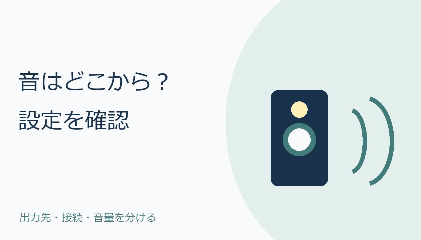 音が出るスピーカーを確認するオリジナルコードイラスト