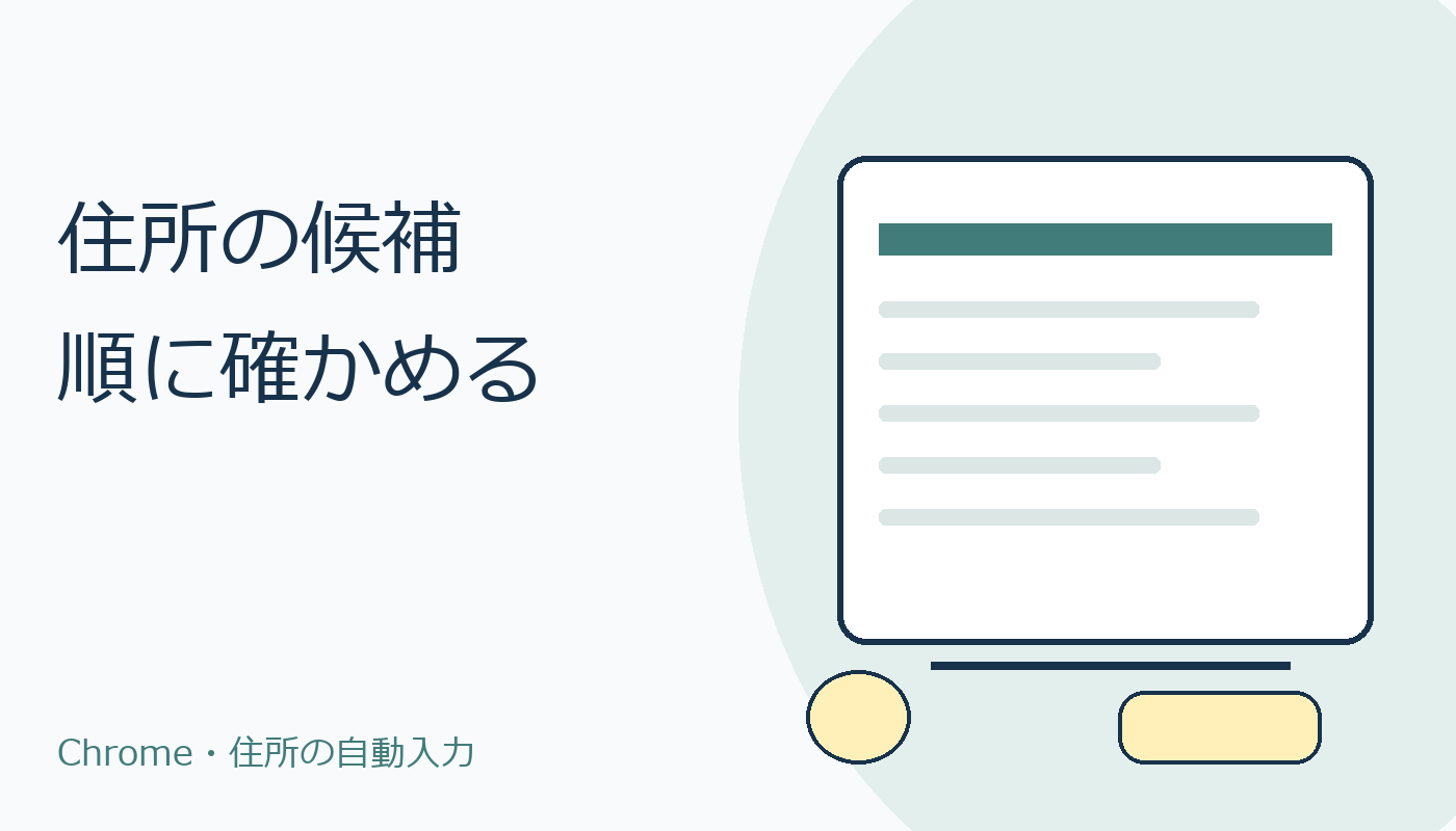 住所の候補を順に確認するパソコンの場面
