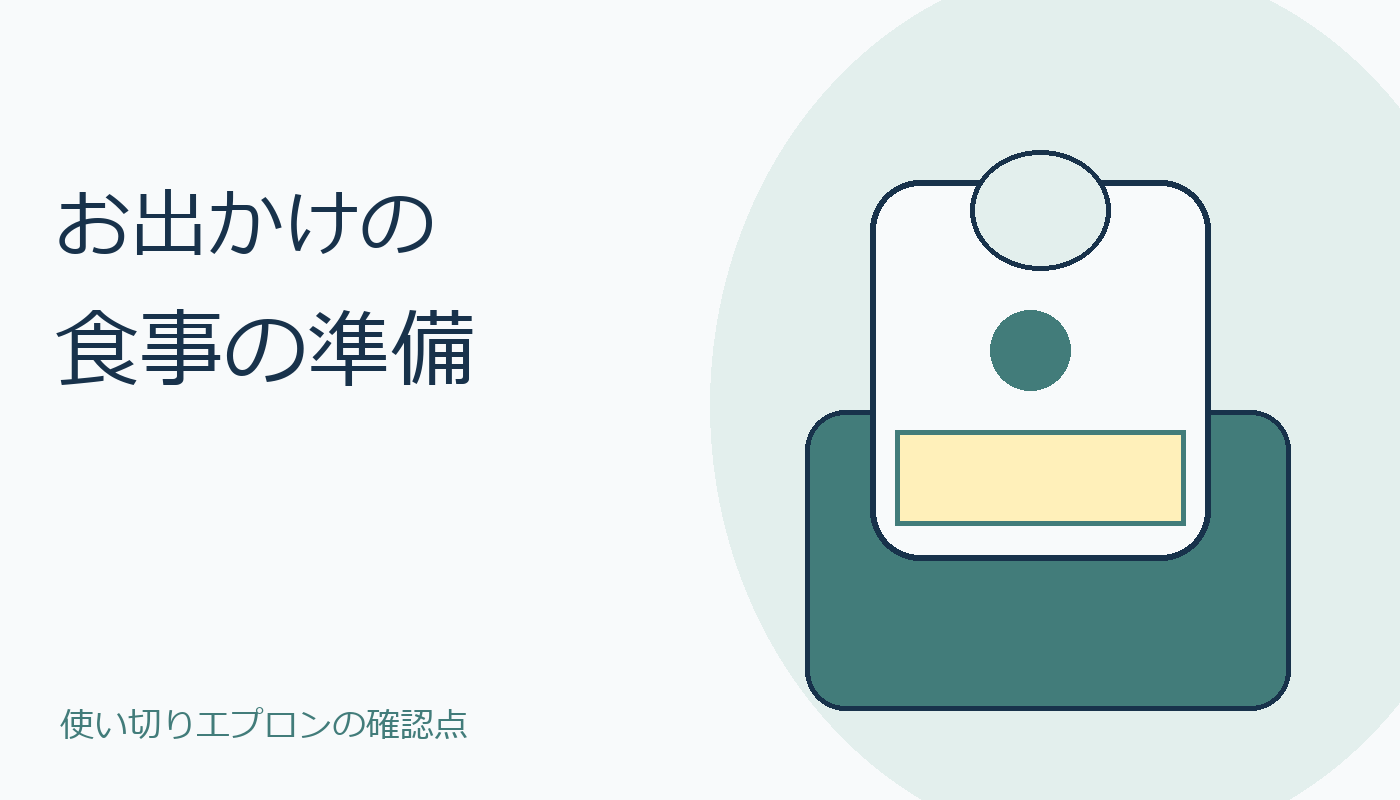 外出バッグとエプロンを描いた表紙