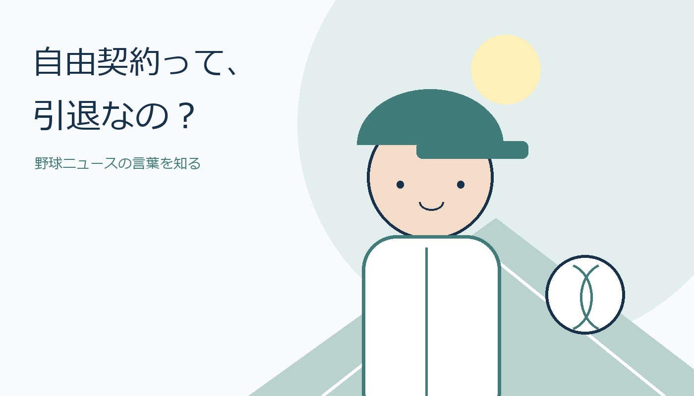 自由契約と引退の違いを考えるオリジナル野球選手のイラスト