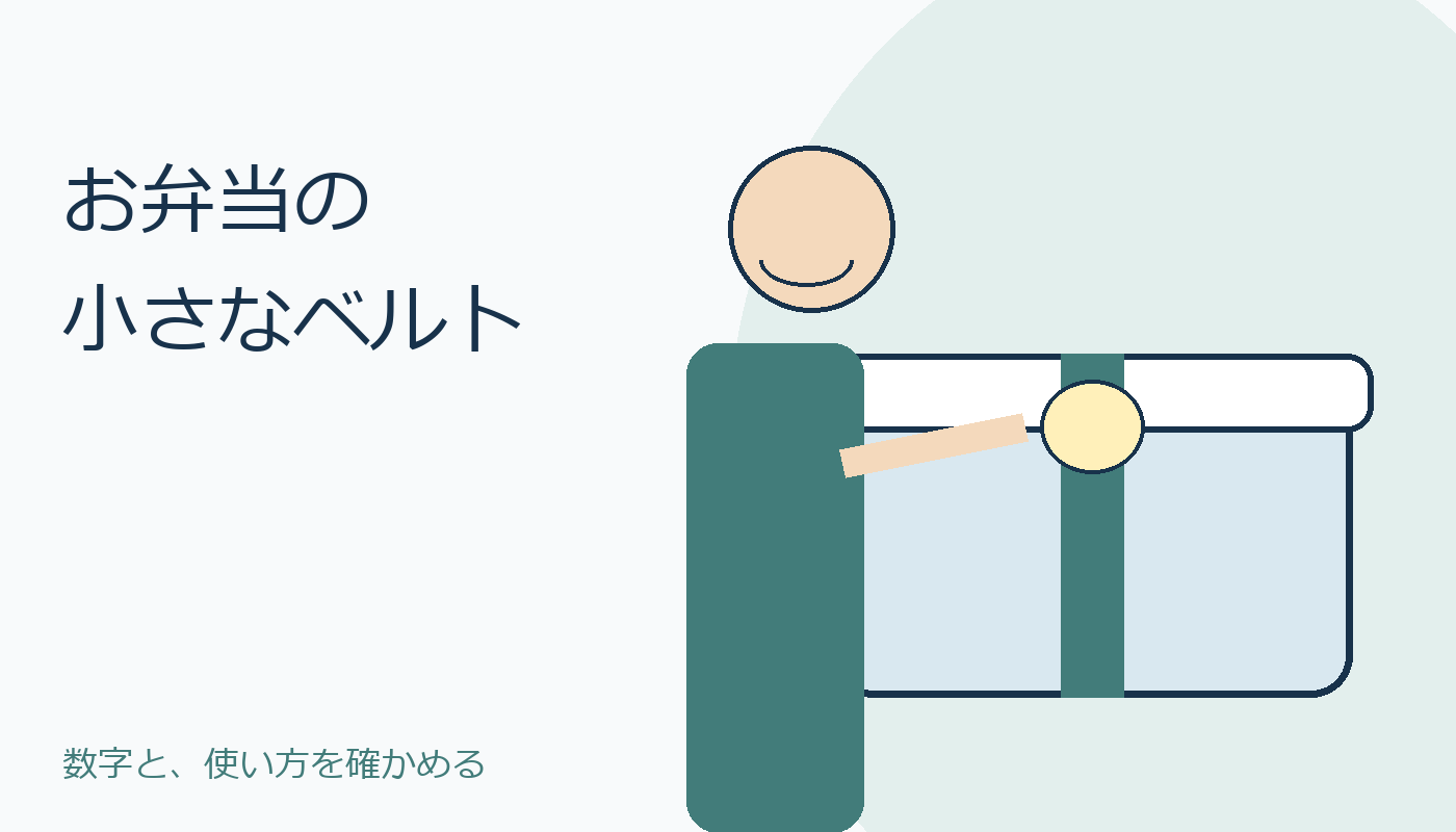 ランチベルトと弁当箱を確認する人のオリジナル表紙