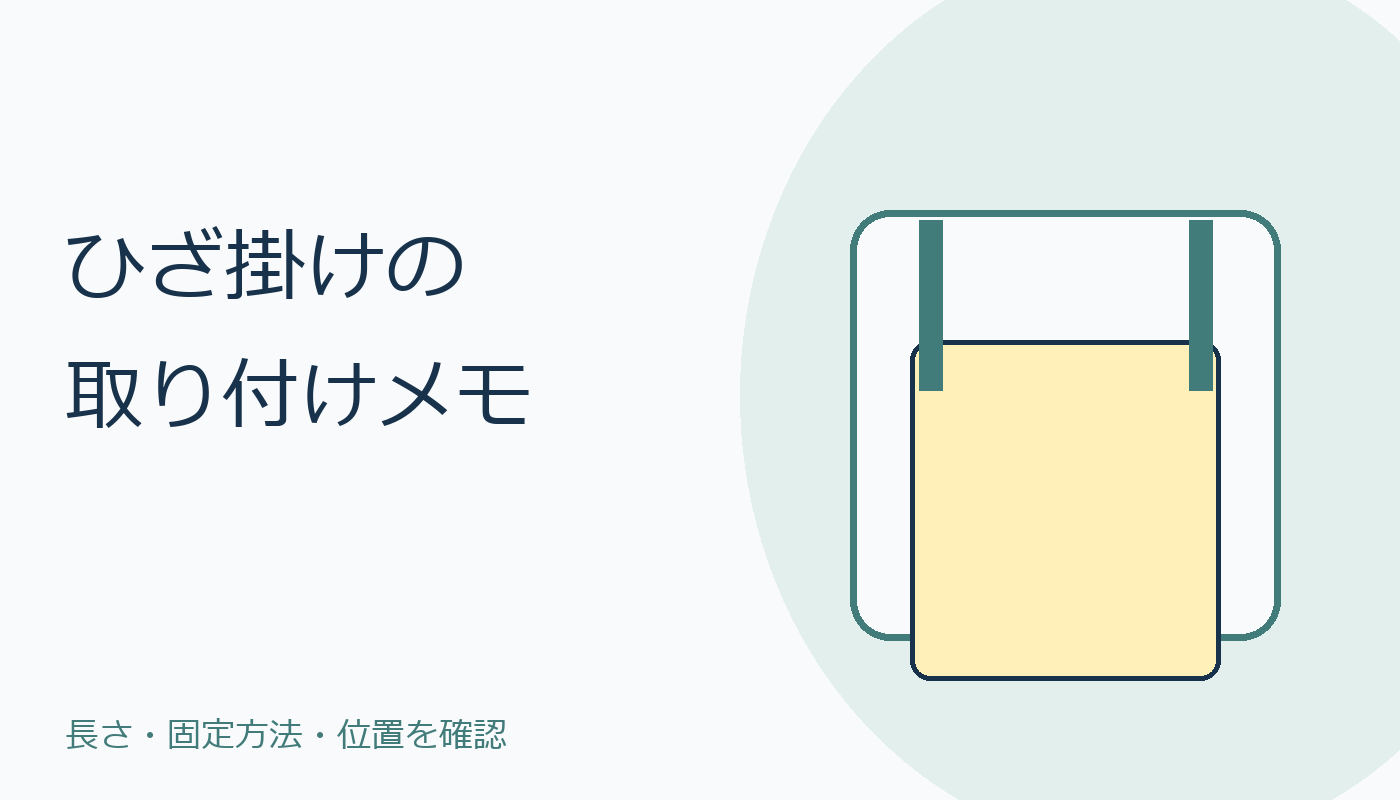 ひざ掛けを取り付けた場面のコード絵。商品写真とは別
