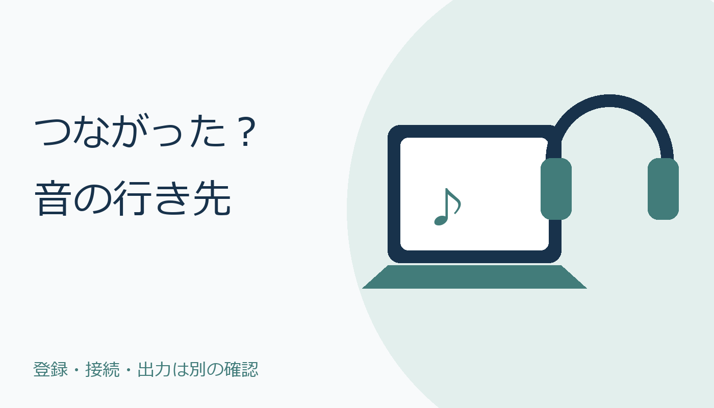 ノートPCとイヤホン、音の行き先を確認する場面