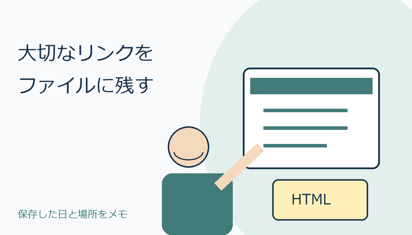 大切なリンクをHTMLファイルに保存する人とパソコンのイラスト