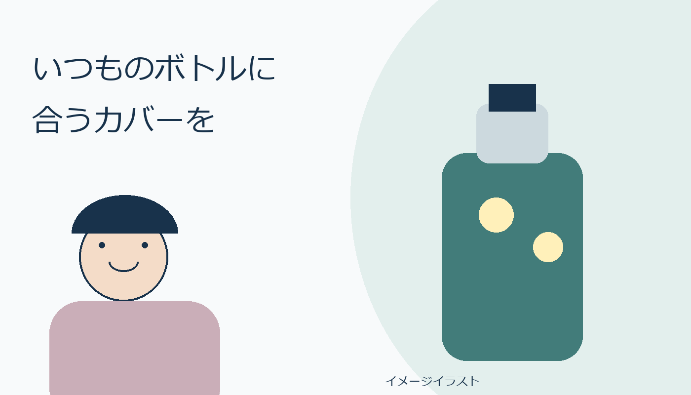 いつものボトルに合うカバーを考える人物のイメージイラスト