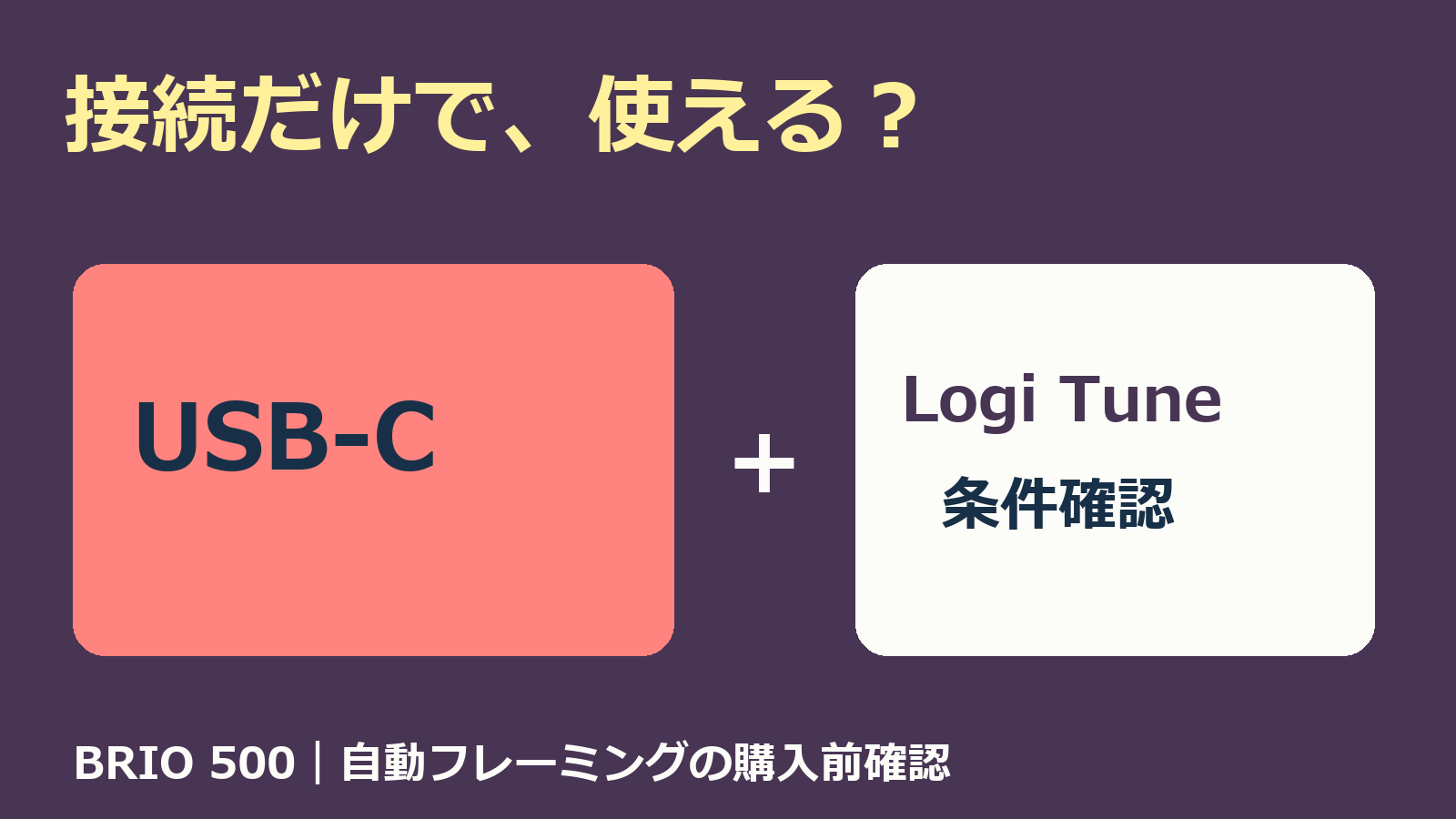 USB-C接続とLogiTune条件確認を分けるBRIO500購入前イメージ図