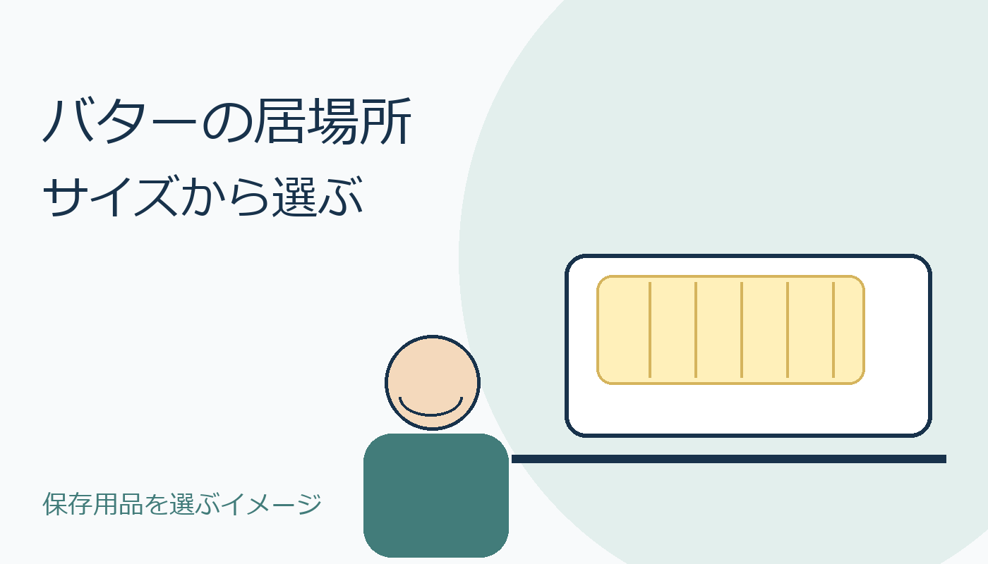 バターの保存用品を選ぶ人物のオリジナルイメージ。実物商品画像とは別