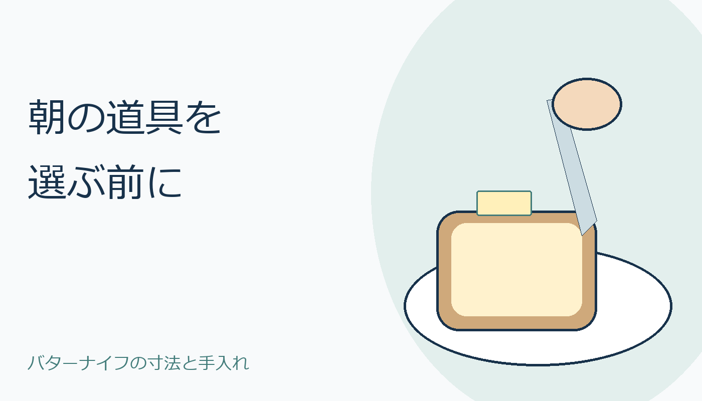 朝の道具を選ぶ前に