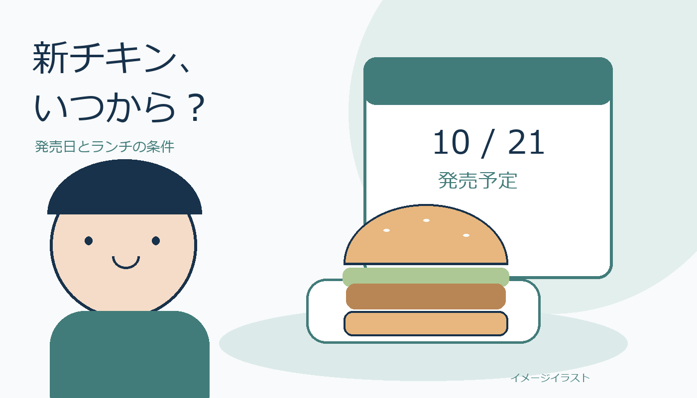 新チキンの発売日を楽しみに確認する人物とカレンダーのイメージイラスト