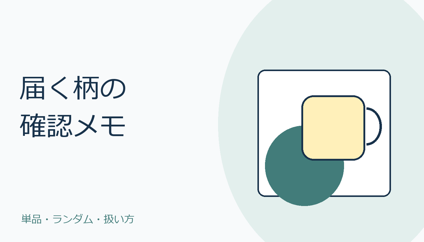 カップとコースターを描いた届く柄の確認メモ