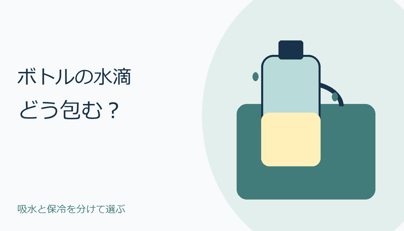 ボトルとカバンを描いた、吸水と保冷を分けて選ぶ表紙