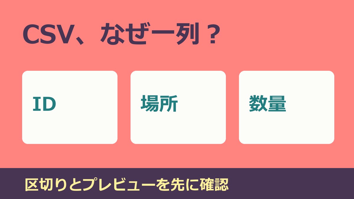 CSV、なぜ一列？ 区切り文字と取込プレビューを確認する記事の表紙。ID・場所・数量の三つの列を描いた図。