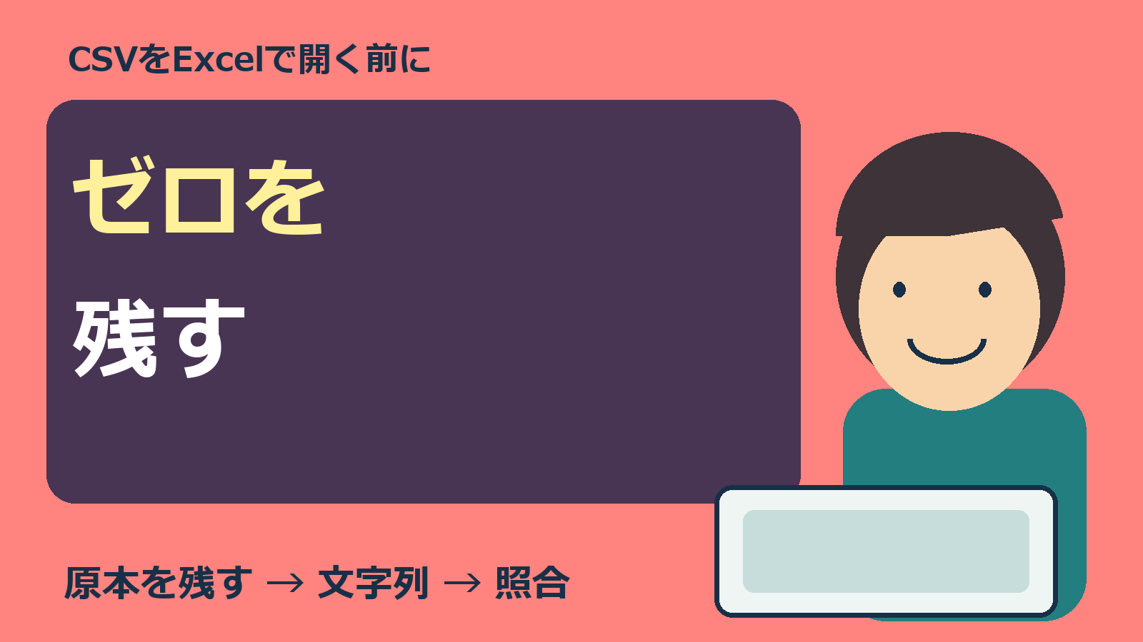 CSVの先頭ゼロを残す確認を人物とパソコンで示した表紙