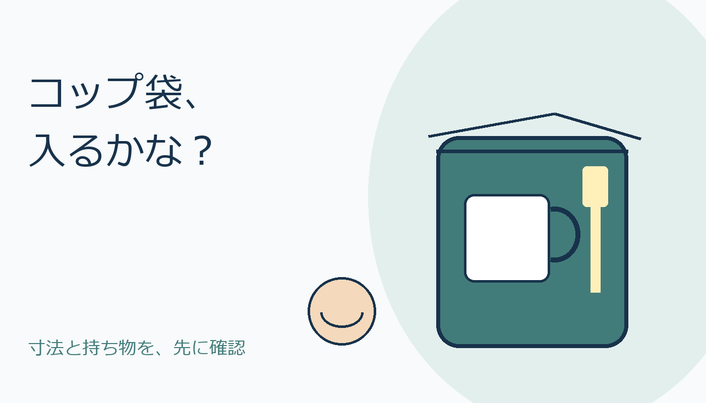 コップ袋に入れる持ち物を考えるオリジナルのイラスト。実物商品とは別の概念図