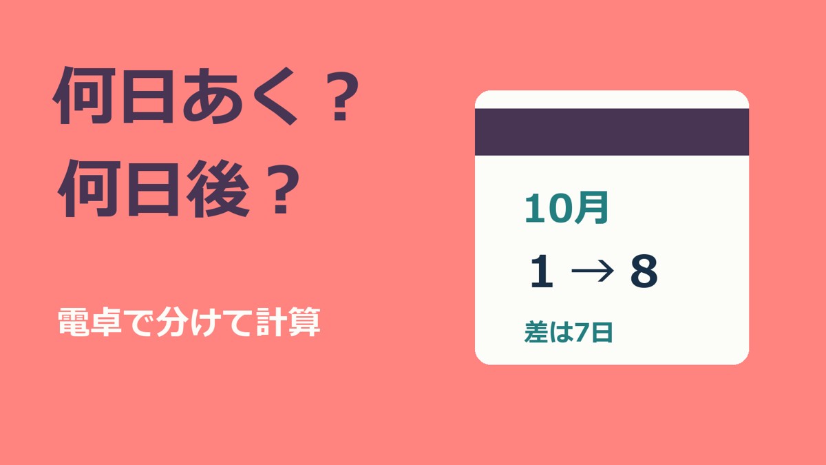 何日あく？何日後？電卓で分けて計算。10月1日から8日へのカレンダーを描いた表紙。