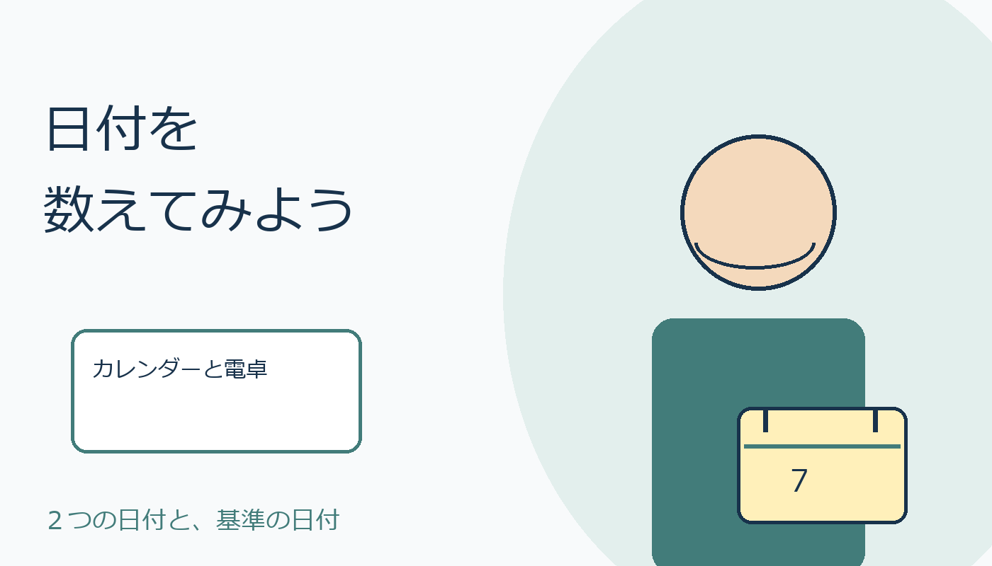 日付を数える人とカレンダーの親しみある表紙絵