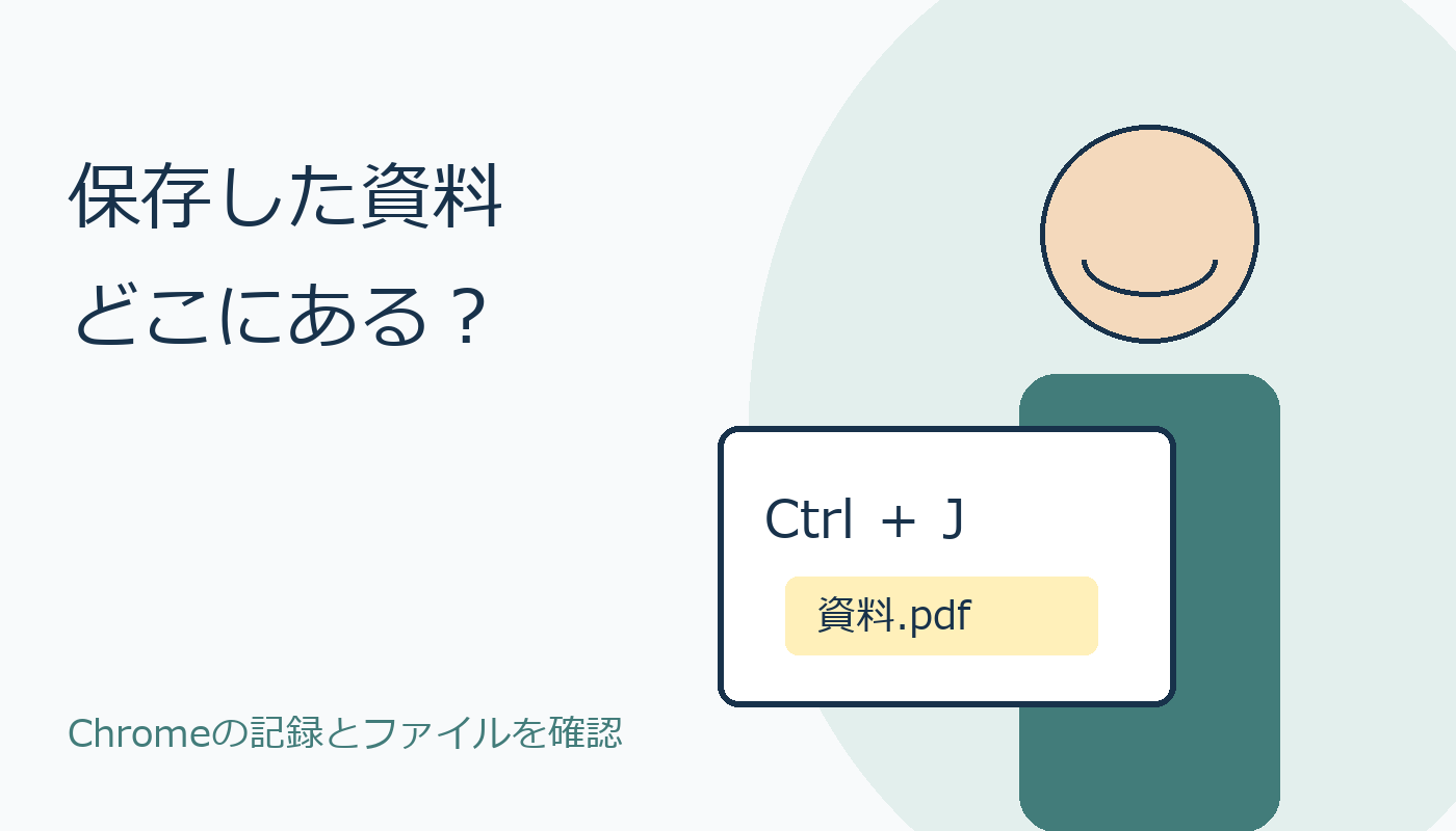 保存した資料の場所を確認する人とChromeのCtrl＋J