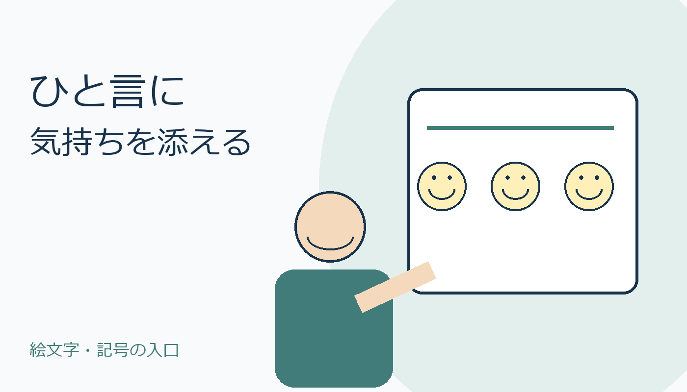 笑顔の絵文字が並ぶ画面を選ぶ人物。ひと言に気持ちを添える