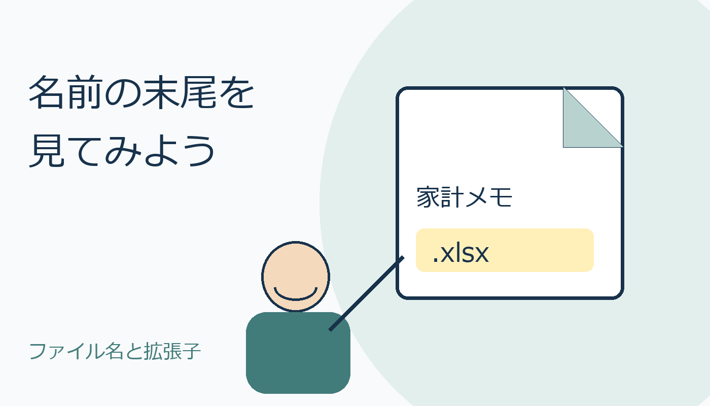 ファイル名の末尾を見る人物と書類の親しみやすいオリジナルイラスト