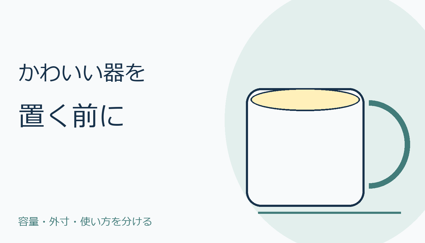 コップを置く場面のコード絵。実物商品写真とは別
