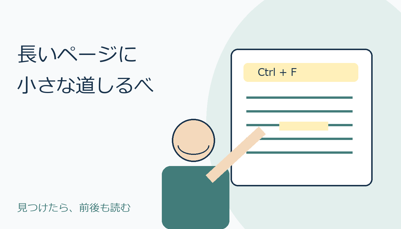 長いページで探す場所を示す人物とCtrl Fの場面。コード描画