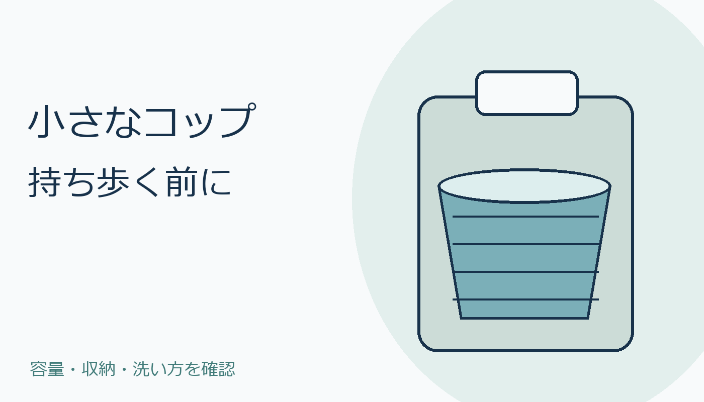 小さなコップを持ち歩く前に容量と収納を確認する場面図