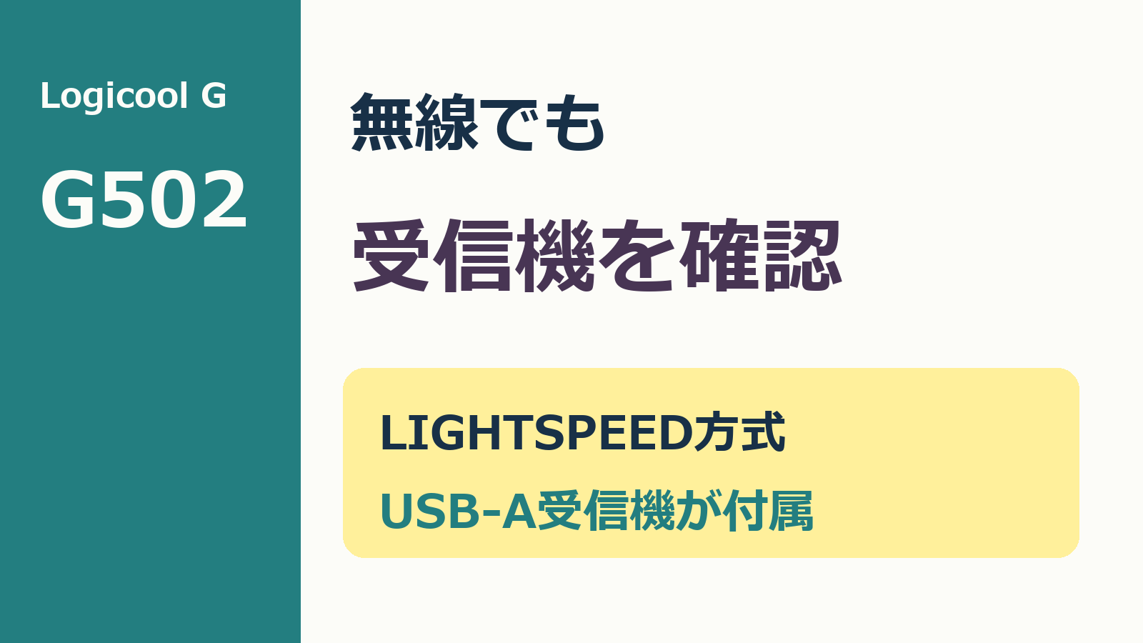 G502 X PLUSのLIGHTSPEED方式とUSB-A受信機を確認する見出し