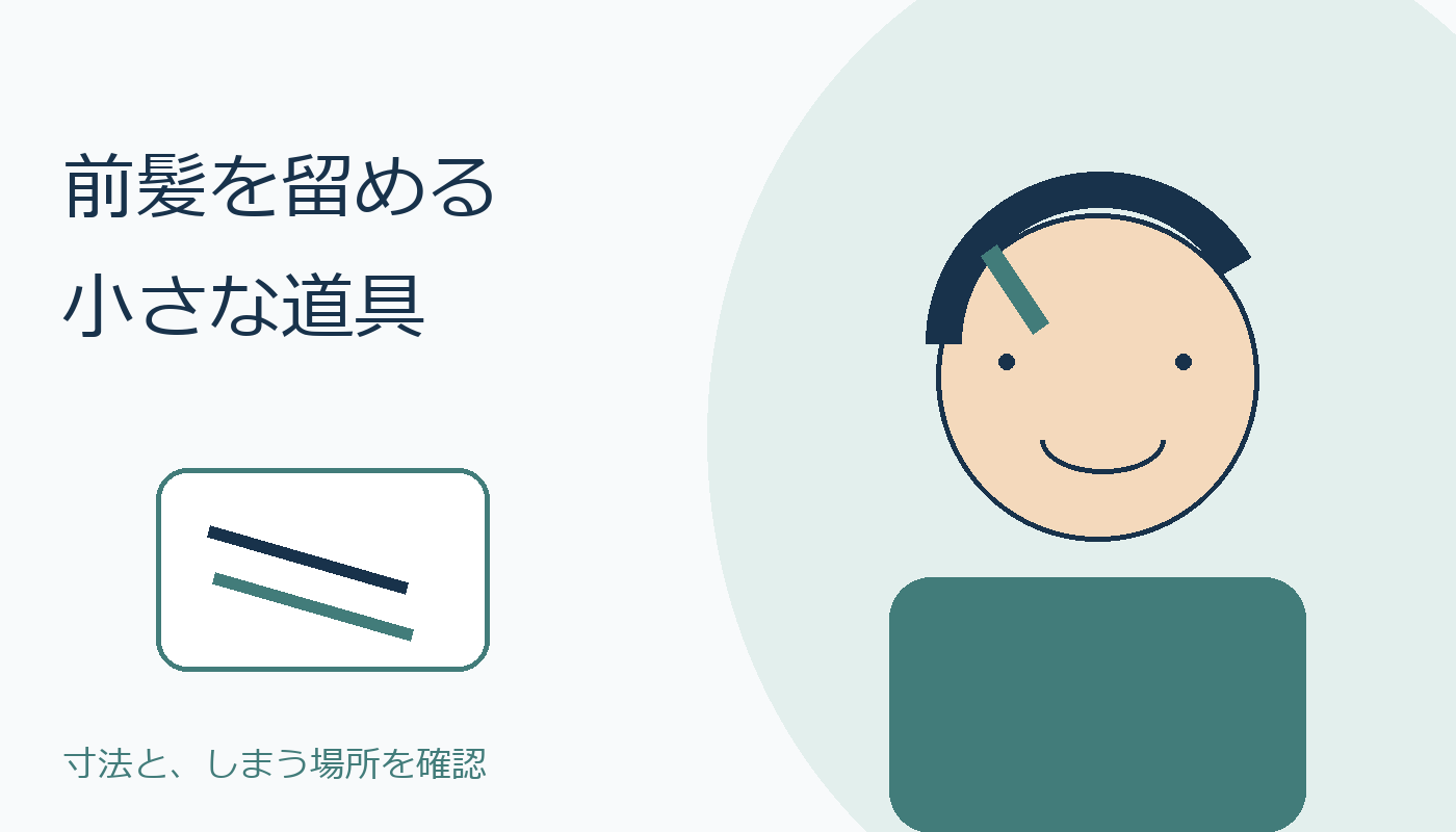 前髪を留める人と小さなクリップの親しみあるイラスト
