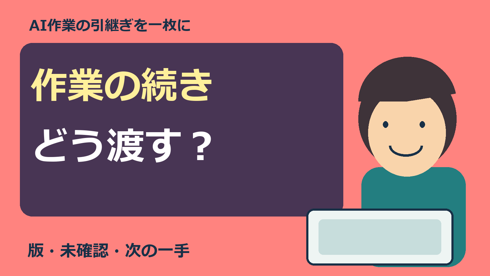 AI作業の引継ぎを一枚にまとめる記事の表紙。