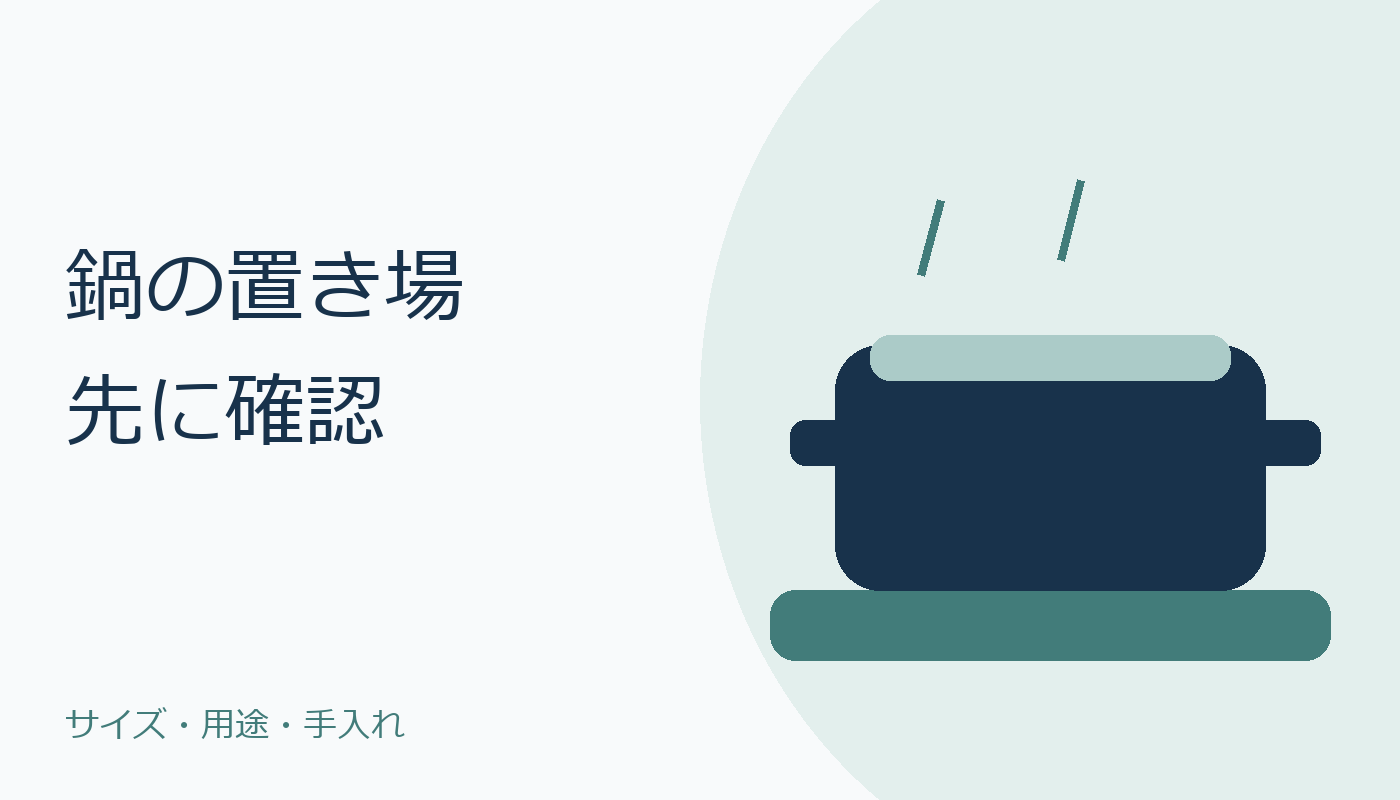 小鍋を置く場面のオリジナルイラスト。耐熱ボードの使い方を確認。