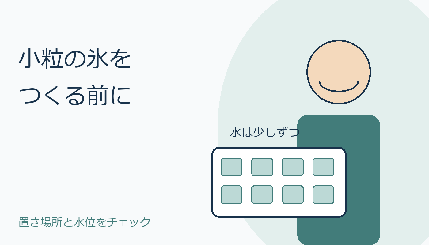 小粒の氷を作る前に置き場所と水位を確認する場面