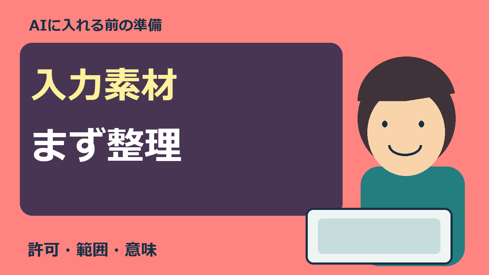 AI入力前の素材整理。許可・範囲・変更後の意味を確認する表紙。