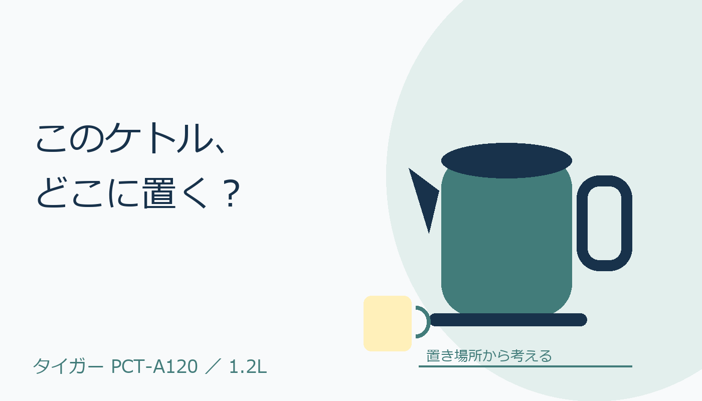 このケトル、どこに置く？ PCT-A120の置き場所を考える表紙図