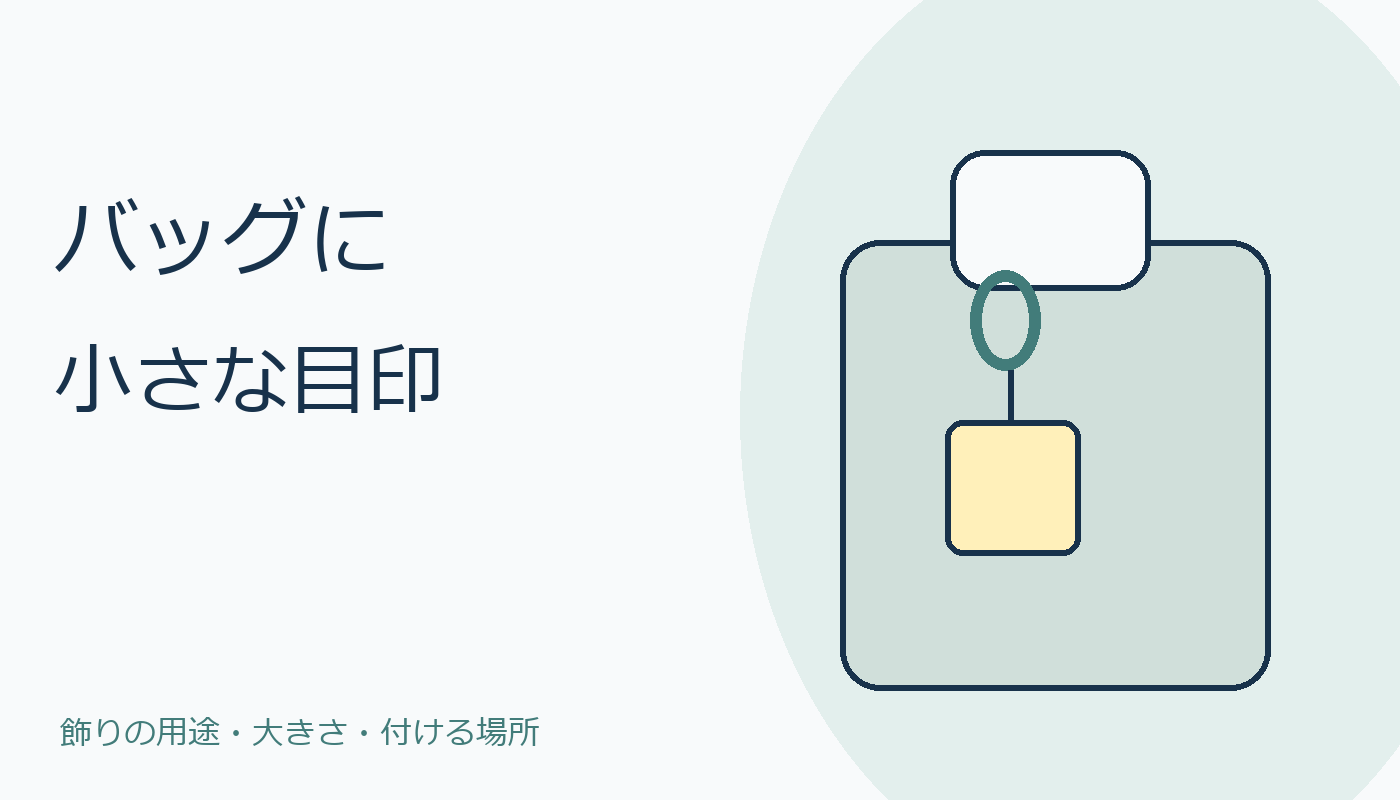 バッグに小さな目印。キーホルダーを付けたバッグのイメージ
