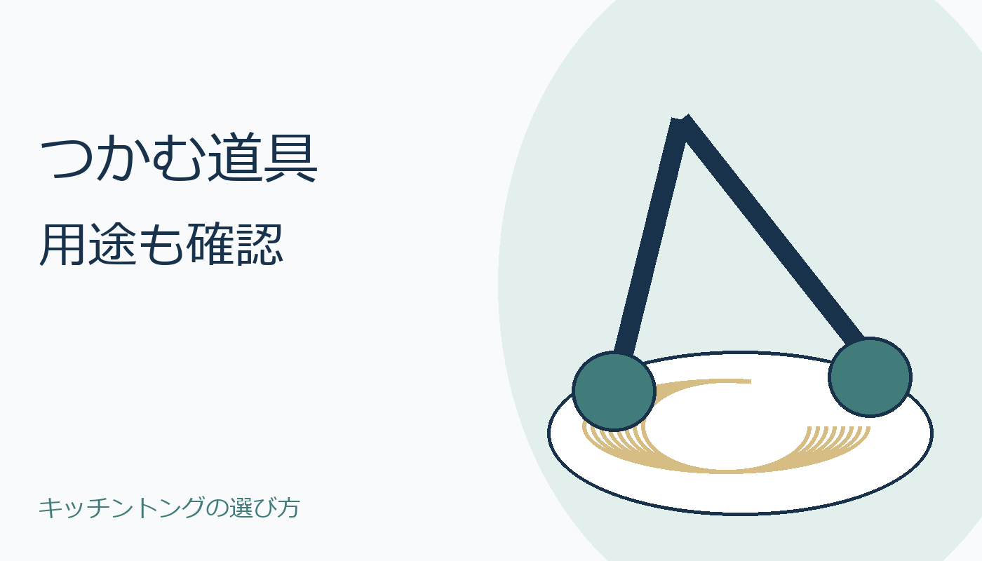 食卓で取り分けるトングのイメージ