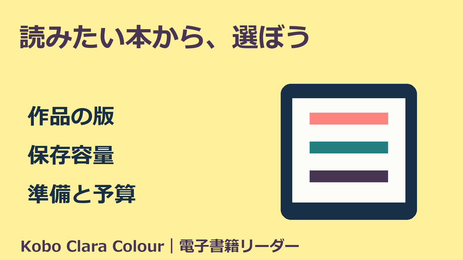 読みたい本の版と保存容量、準備予算から選ぶ電子書籍端末の独自イメージ