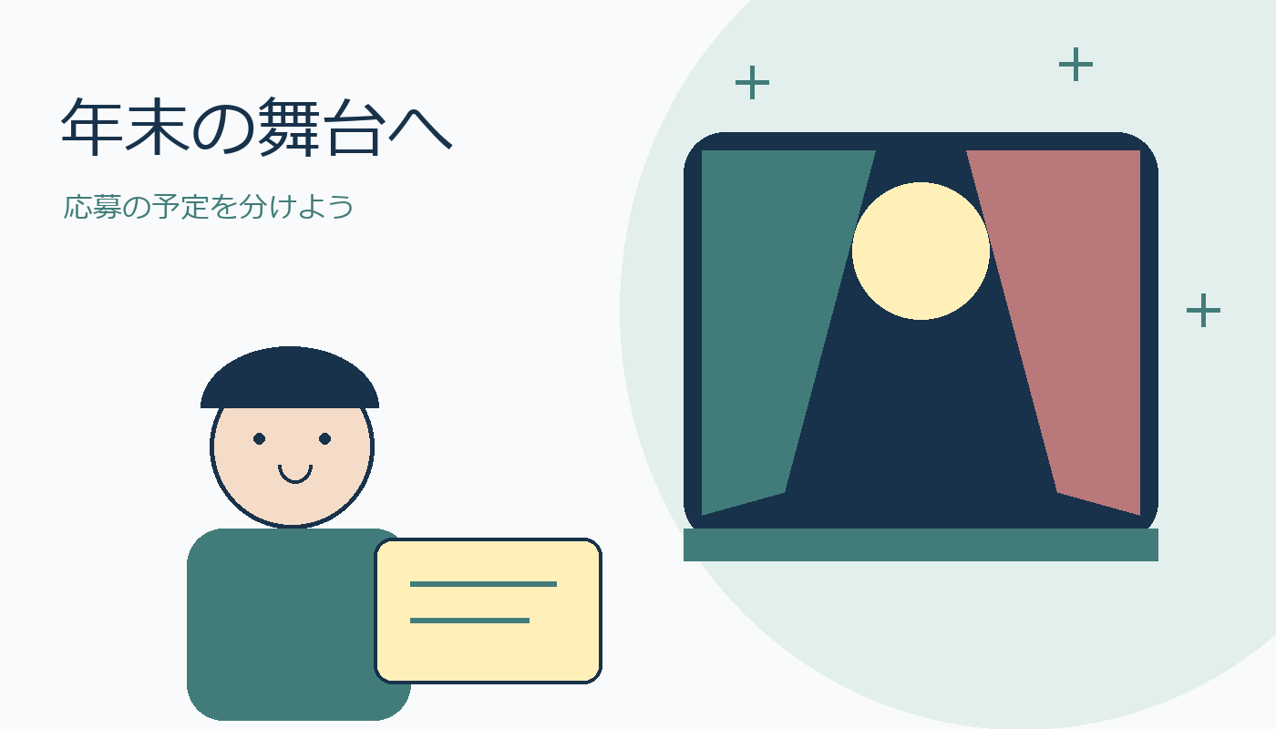 年末の舞台を前に、観覧募集の予定をメモする人のオリジナルイラスト。