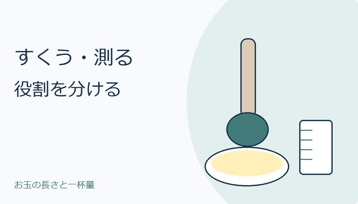 お玉と計量カップを描いた、すくう測る役割を分ける表紙