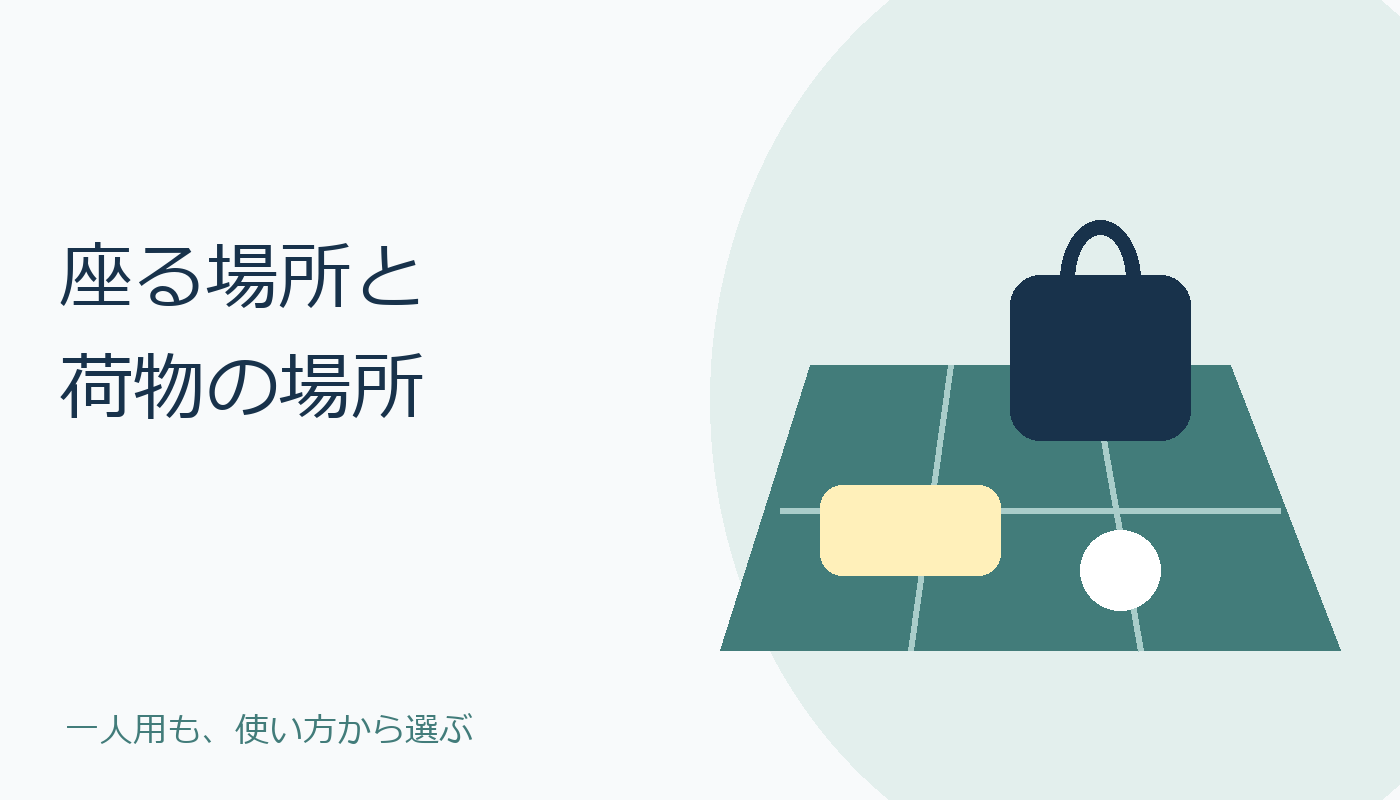 シートの上にバッグとお弁当を並べて広さを考える場面