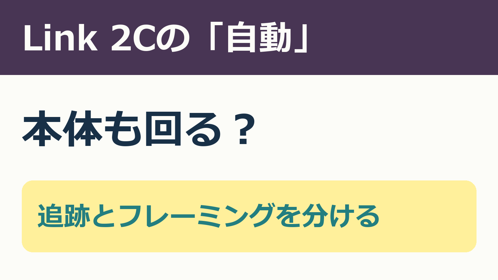 Link 2Cの自動フレーミングとLink 2の物理追跡を分ける見出し
