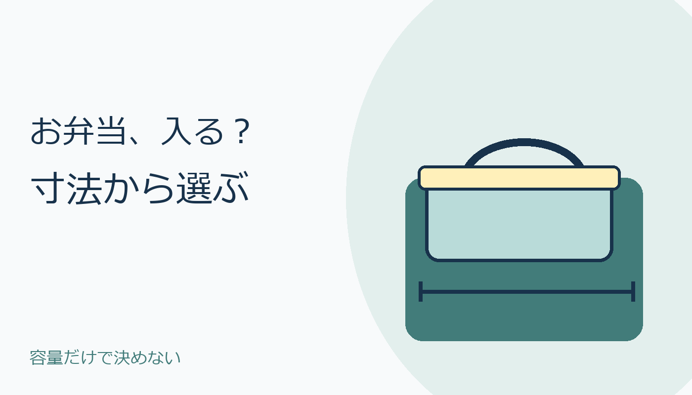 弁当箱とバッグの大きさを見比べる場面のコード絵。実物商品画像とは別