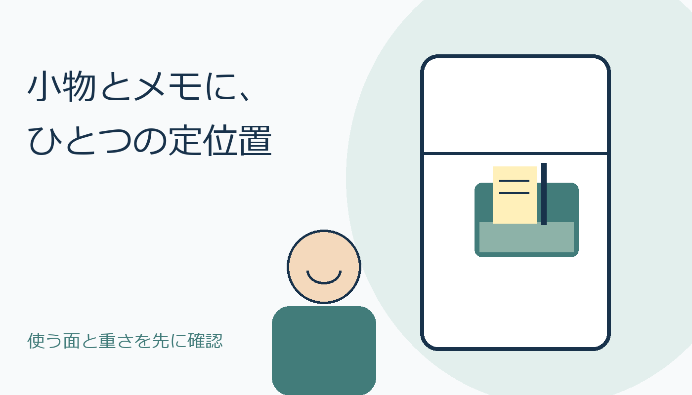 小物とメモの置き場所を考える人物と冷蔵庫のオリジナルイラスト、実物写真ではありません