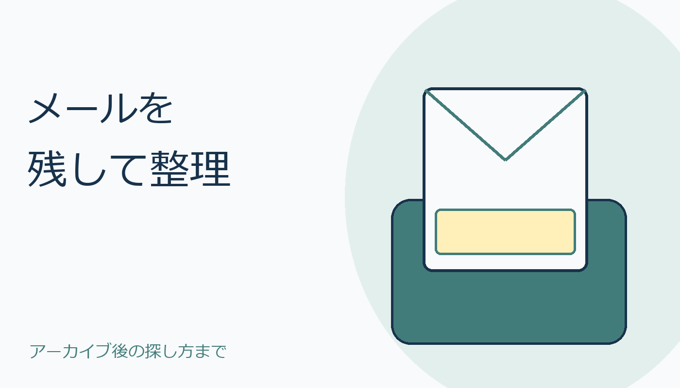 メールを保管する場面の表紙