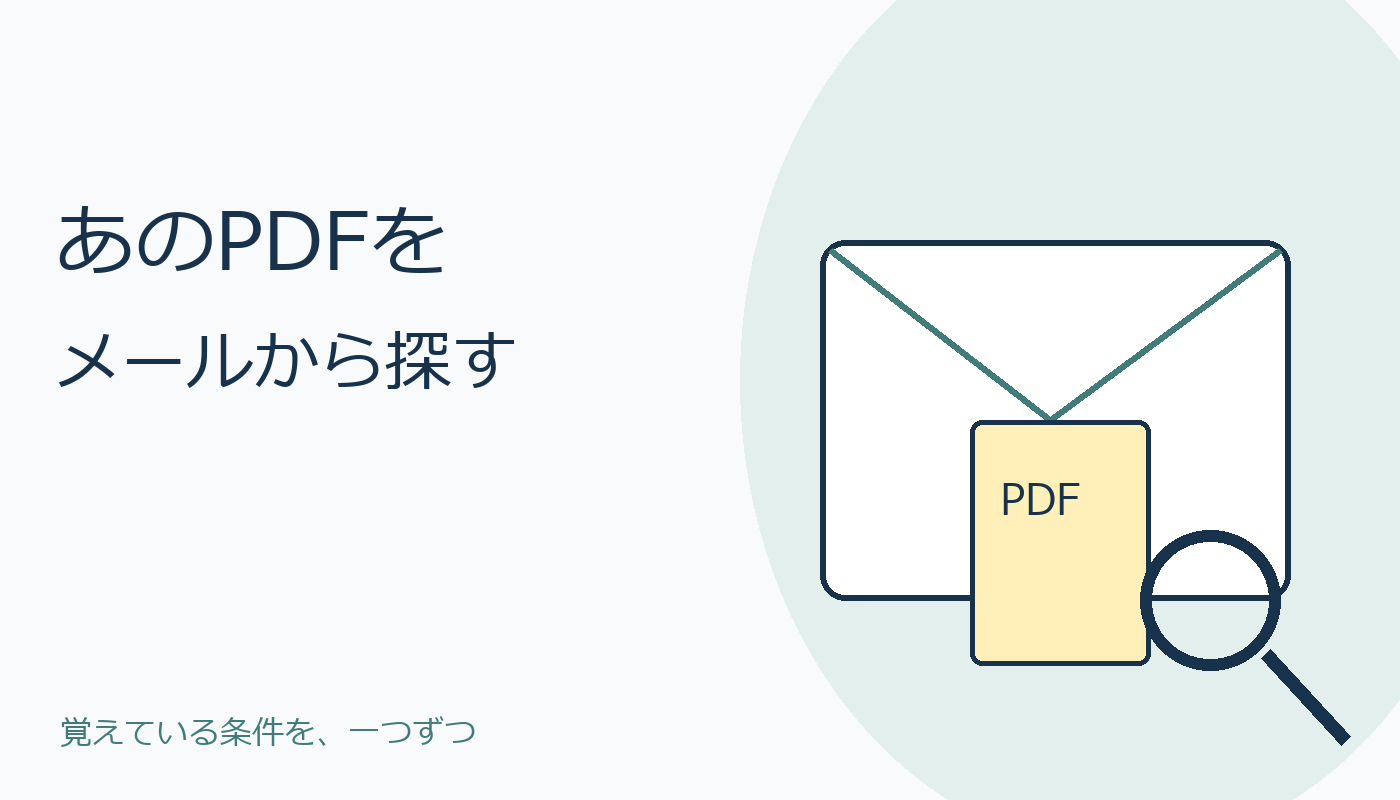 メールからPDFを探すイメージ