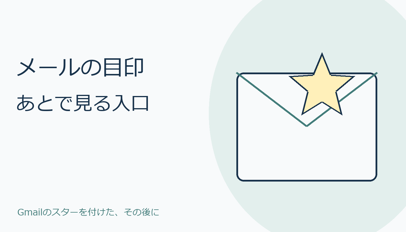 星の目印がついたメールのイメージ