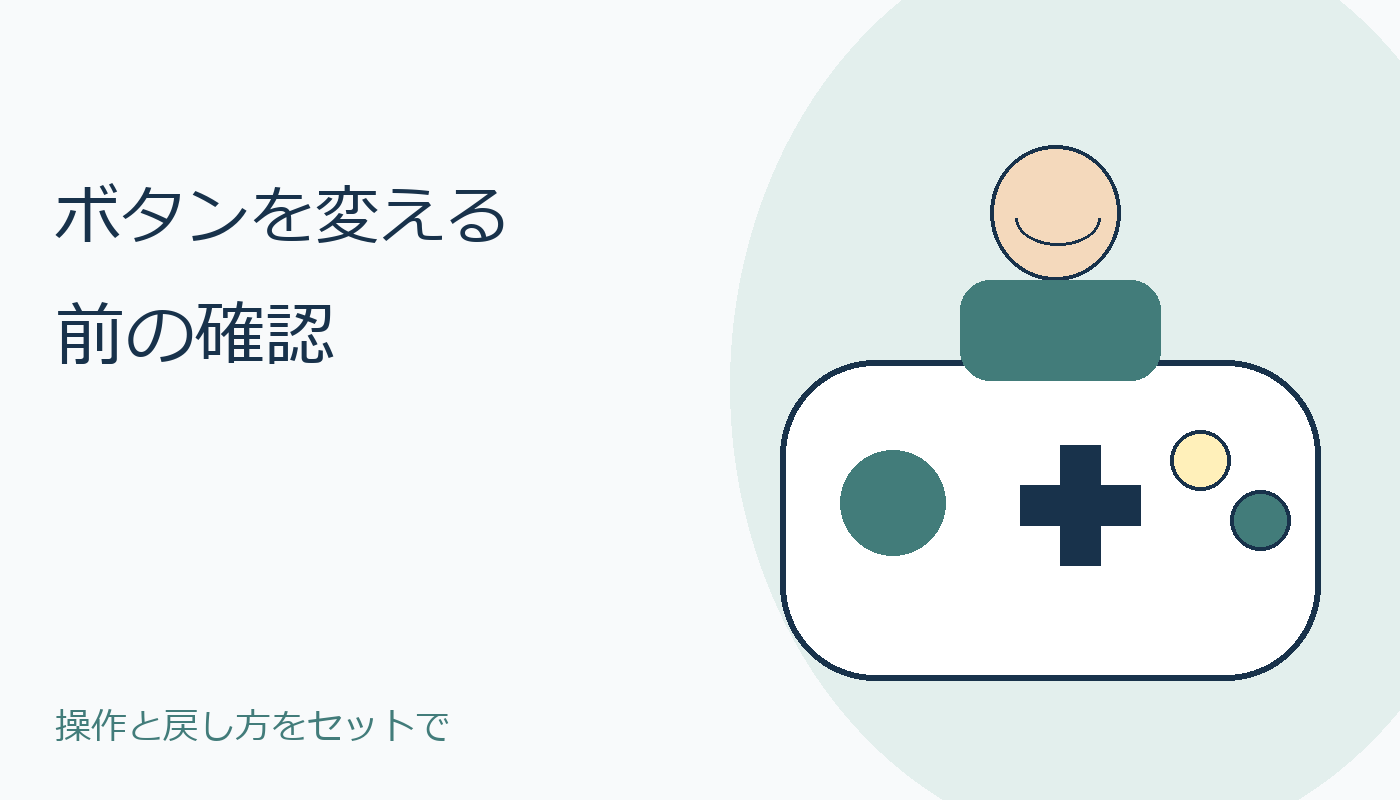 ゲームパッドと人物を描いたボタン割り当て確認の表紙