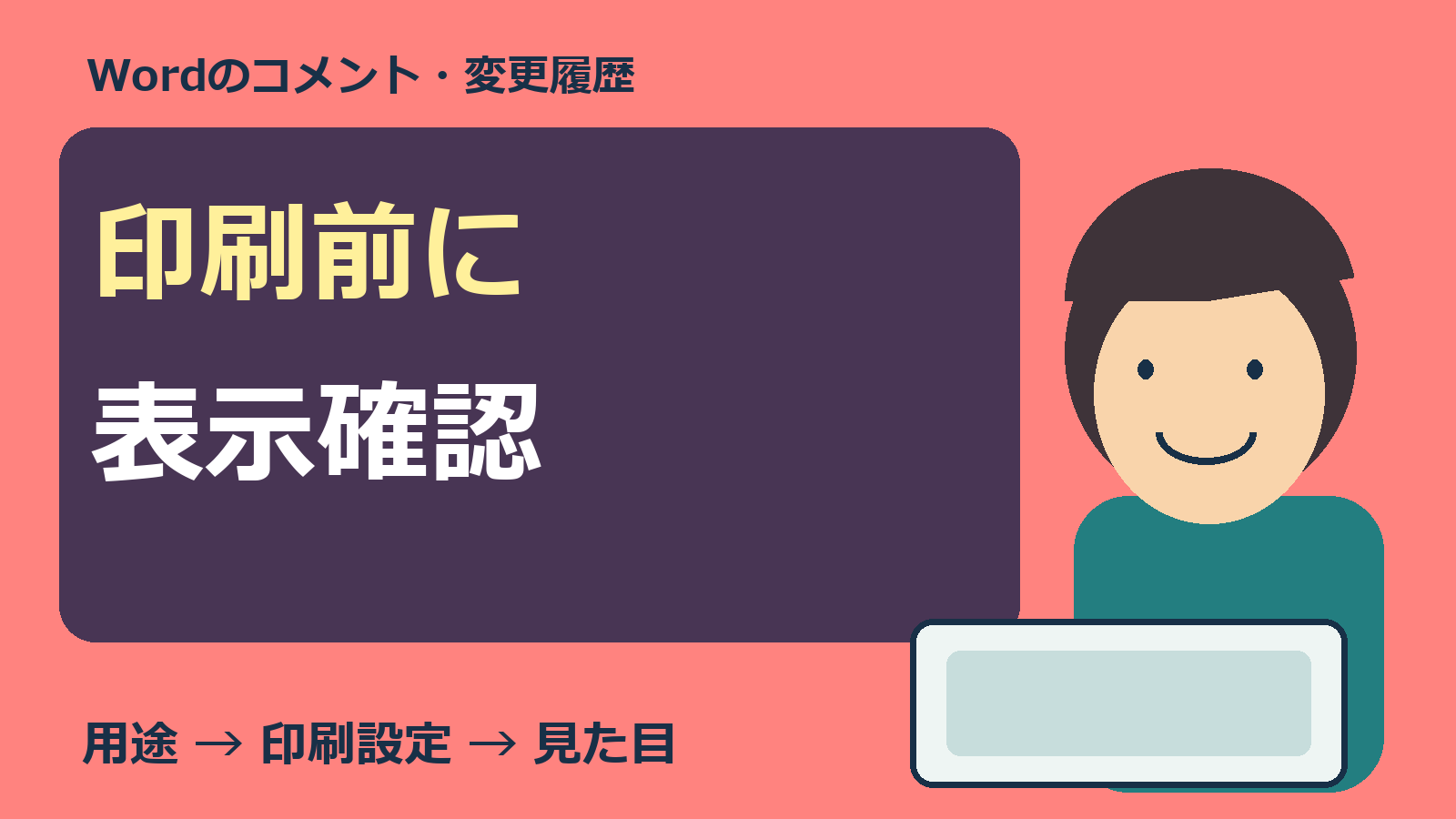 Wordの印刷前にコメントと変更履歴の表示を確認する人物とパソコンの図