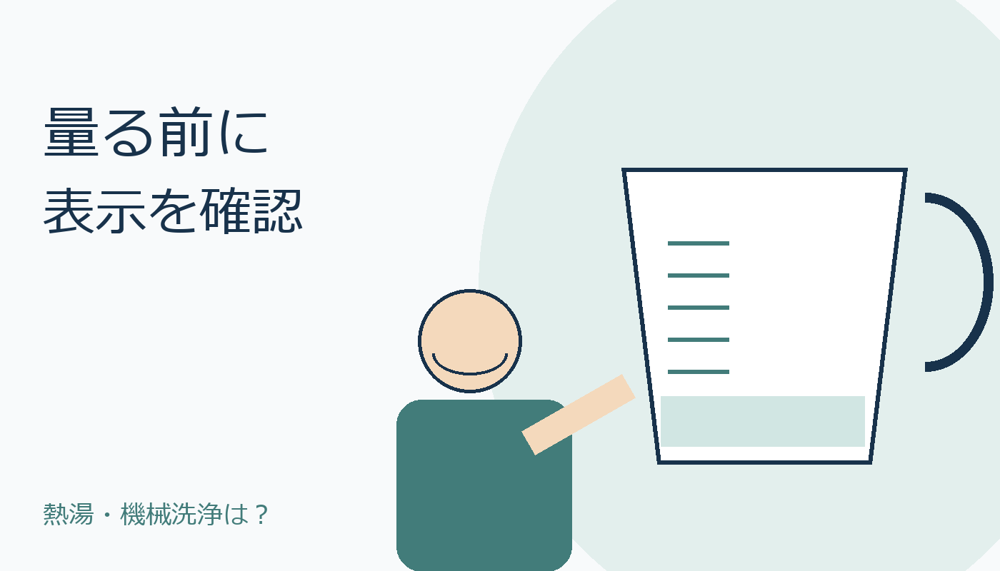 計量カップの表示を確認する人物のオリジナルイラスト。実物写真ではありません